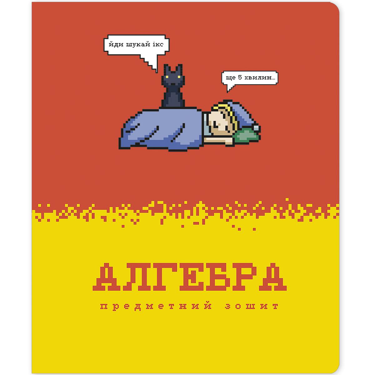 Зошит А5. 48 аркушів. Клітинка. Алгебра. Предметний. Pixel Block. Школярик 048-3727