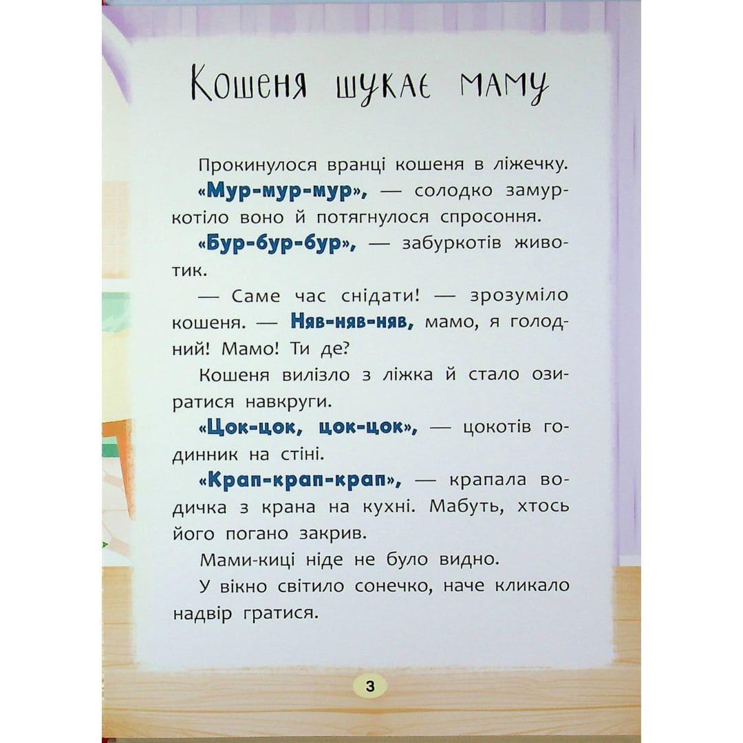 Казочки-розмовлялки. Вимовляю перші звуки. Кристал Бук 0439