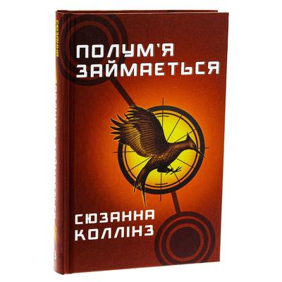 Голодні ігри частина 2. Полум'я займається. Сюзанна Коллінз. Bookchef 2322