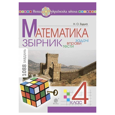 Математика. 4кл. Збірник. Задачі, тести, вправи. Будна. НК-Б 63364
