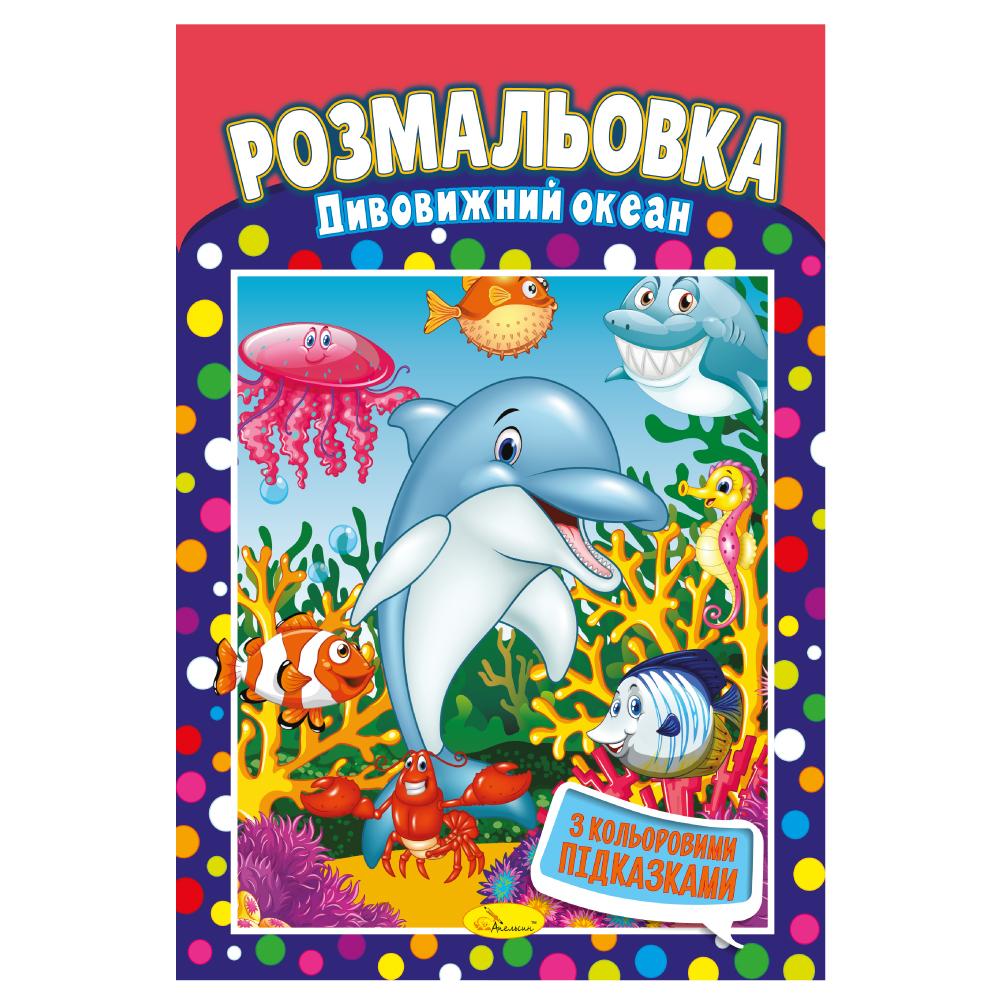Розмальовка з кольоровими підказками Дивовижний океан. Апельсин. РМ48-24