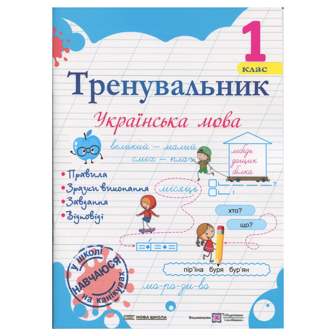 Тренувальник з української мови. 1 клас. Козак О. Корчевська О. НУШ 3908 Підручники і посібники