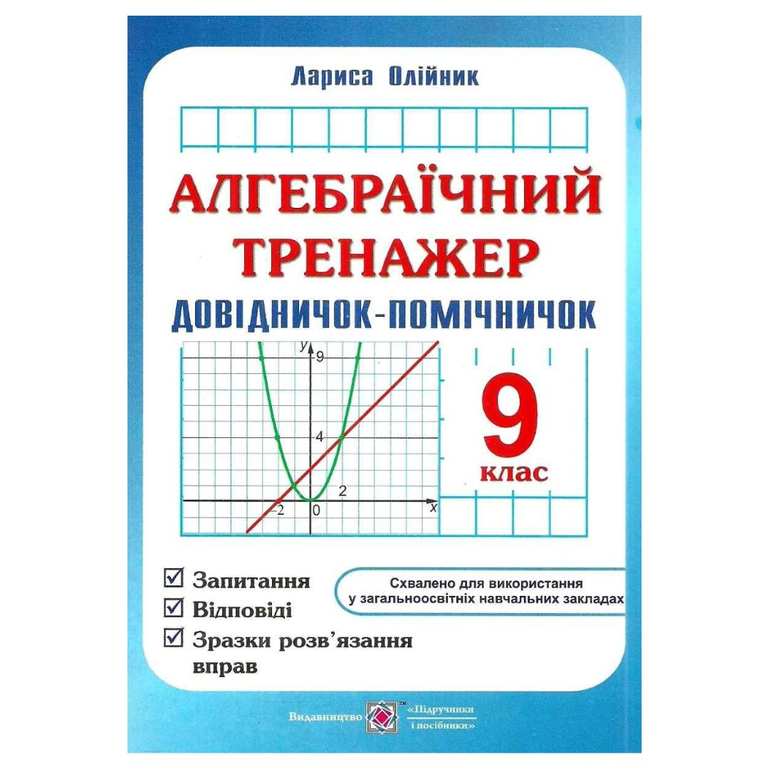 Алгебраїчний тренажер 9 клас. Довідничок-помічничок. Олійник Л. 5271 Підручники і посібники