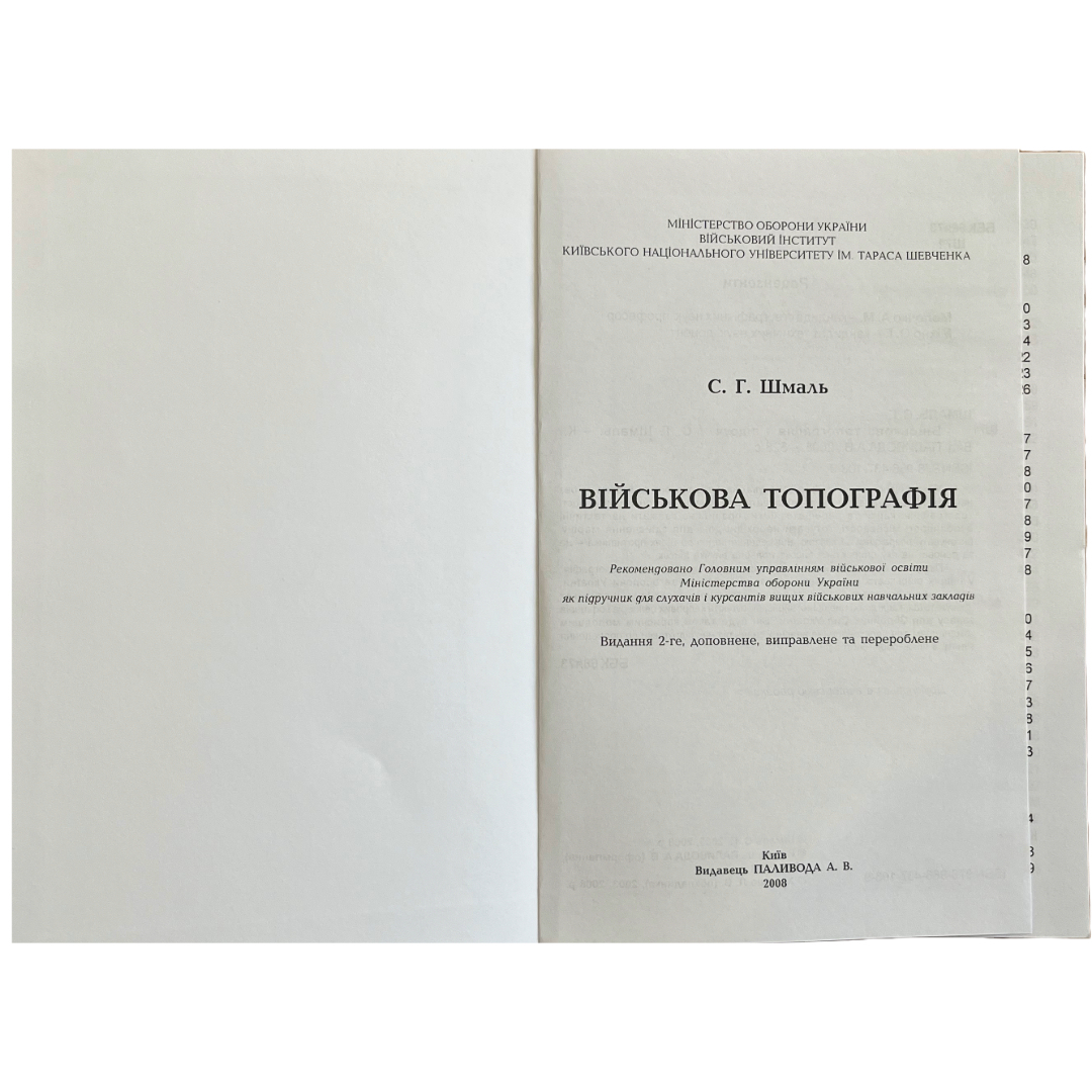 Військова топографія. Шмаль С.Г. Підручник. Паливода. Ш71
