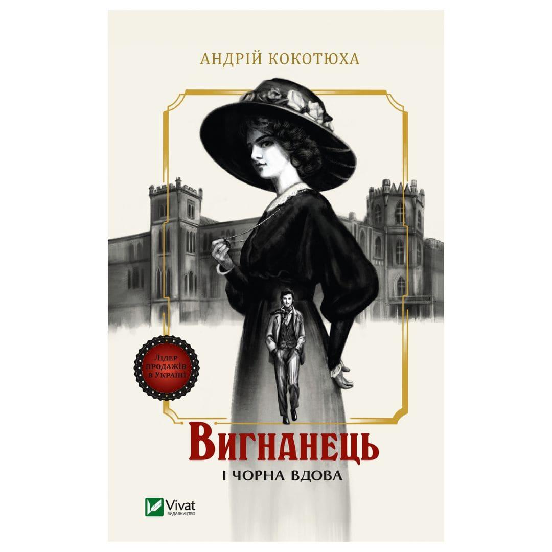 Вигнанець і чорна вдова. Кокотюха А. Віват 2898