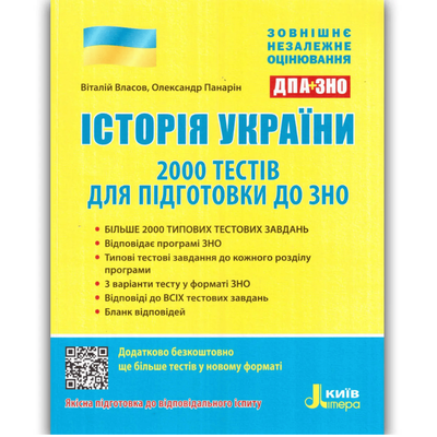 ЗНО 2025. Історія України. 2000 тестів для підготовки. Власов. Літера. 2025 в58