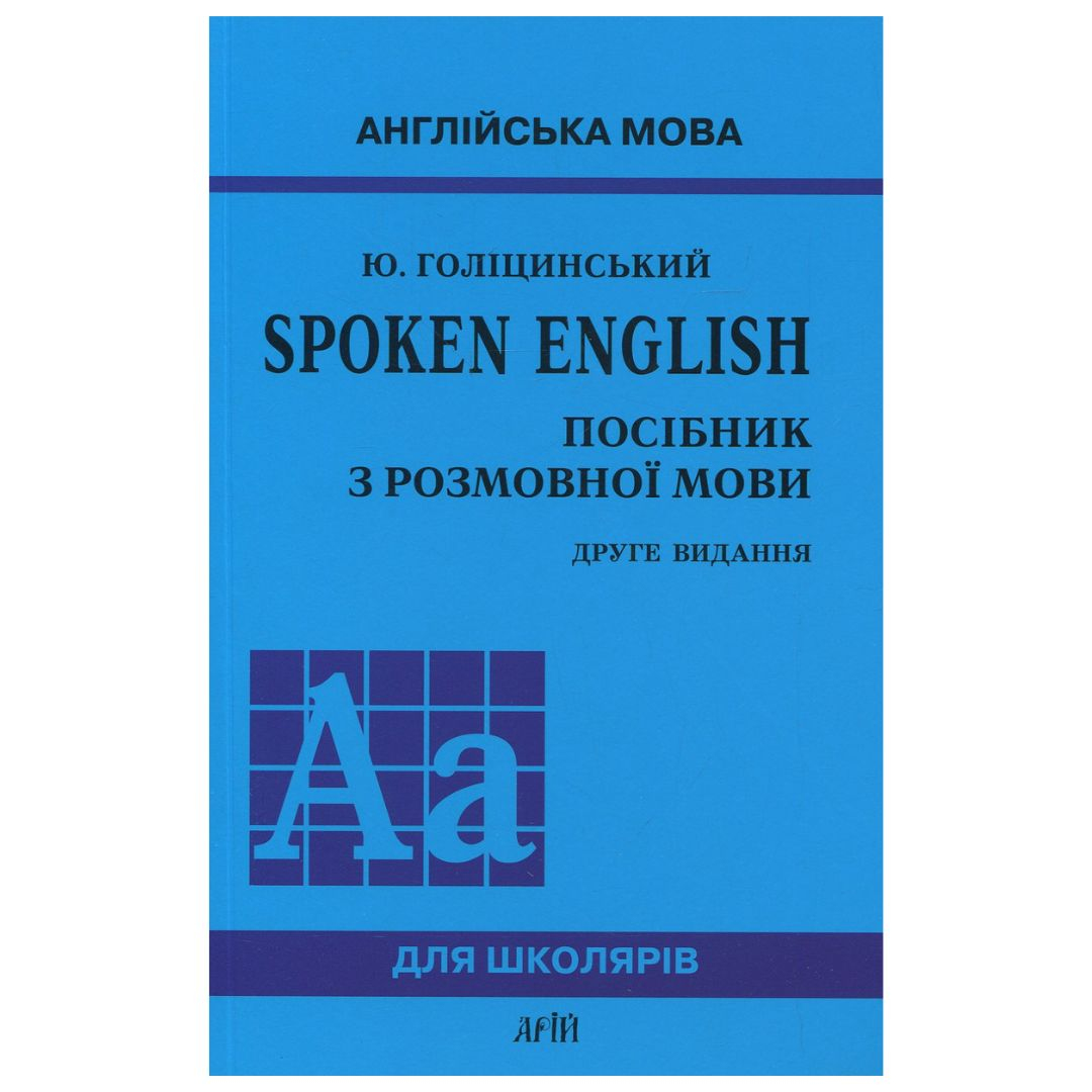 Англійська мова. Spoken English. Посібник з розмовної мови. Голіцинський. Г60