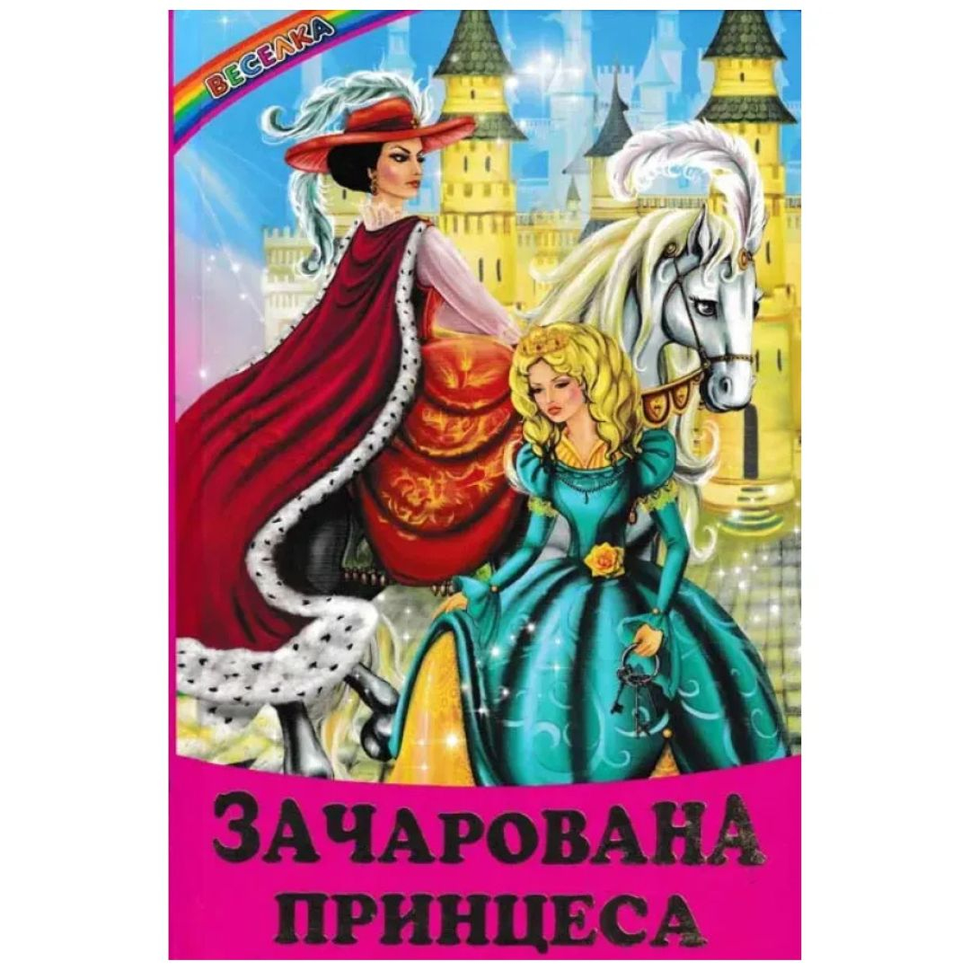 Зачарована принцеса. Веселка З39