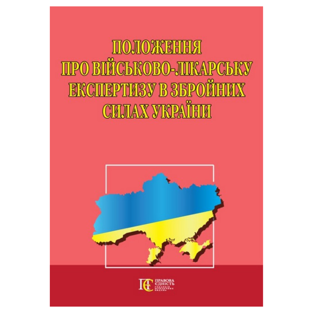 Положення про військово-лікарську експертизу в ЗСУ. ПЄ 8412