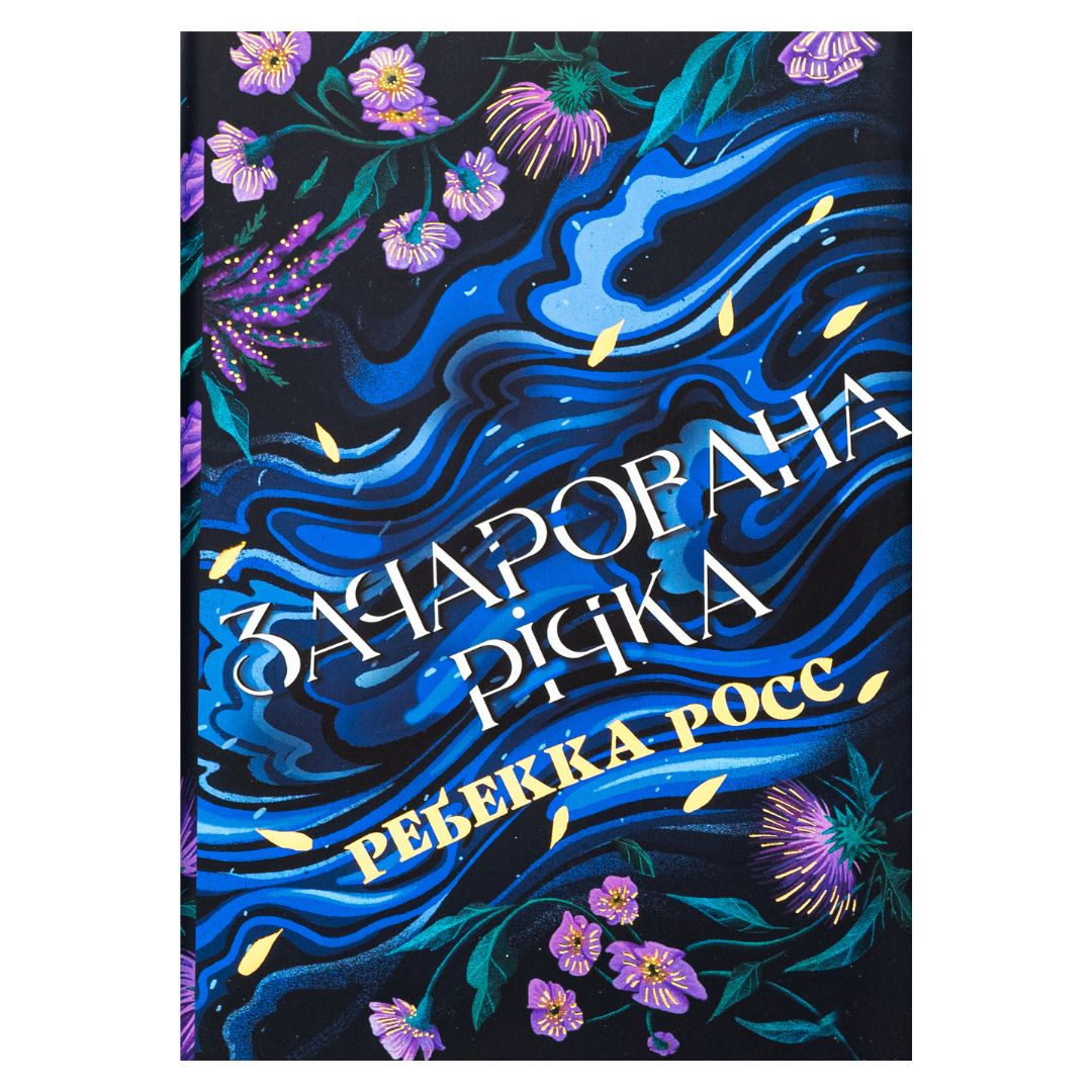 Зачарована річка. Ребекка Росс. Рідна мова 3771