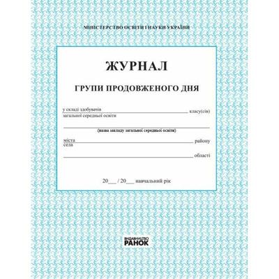 Журнал групи продовженого дня. Ранок 376025