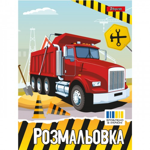 Розмальовка А4. Великі машини. 1 Вересня. 742811