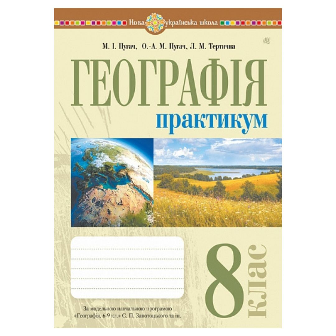 Географія 8 клас. зошит-практикум за навч. програмою Географія 6-9 класи авт. Запотоцький С.П. НУШ. Богдан 7775
