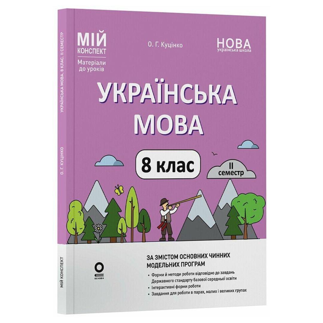 Українська мова 8 клас. Мій конспект. Куцінко О.Г. 2 семестр. Основа 3146