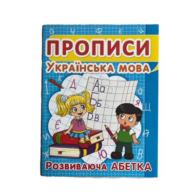 Прописи. Українська мова. Розвиваюча абетка. Друковані букви, синій. F00012965 52401 Кристал Бук