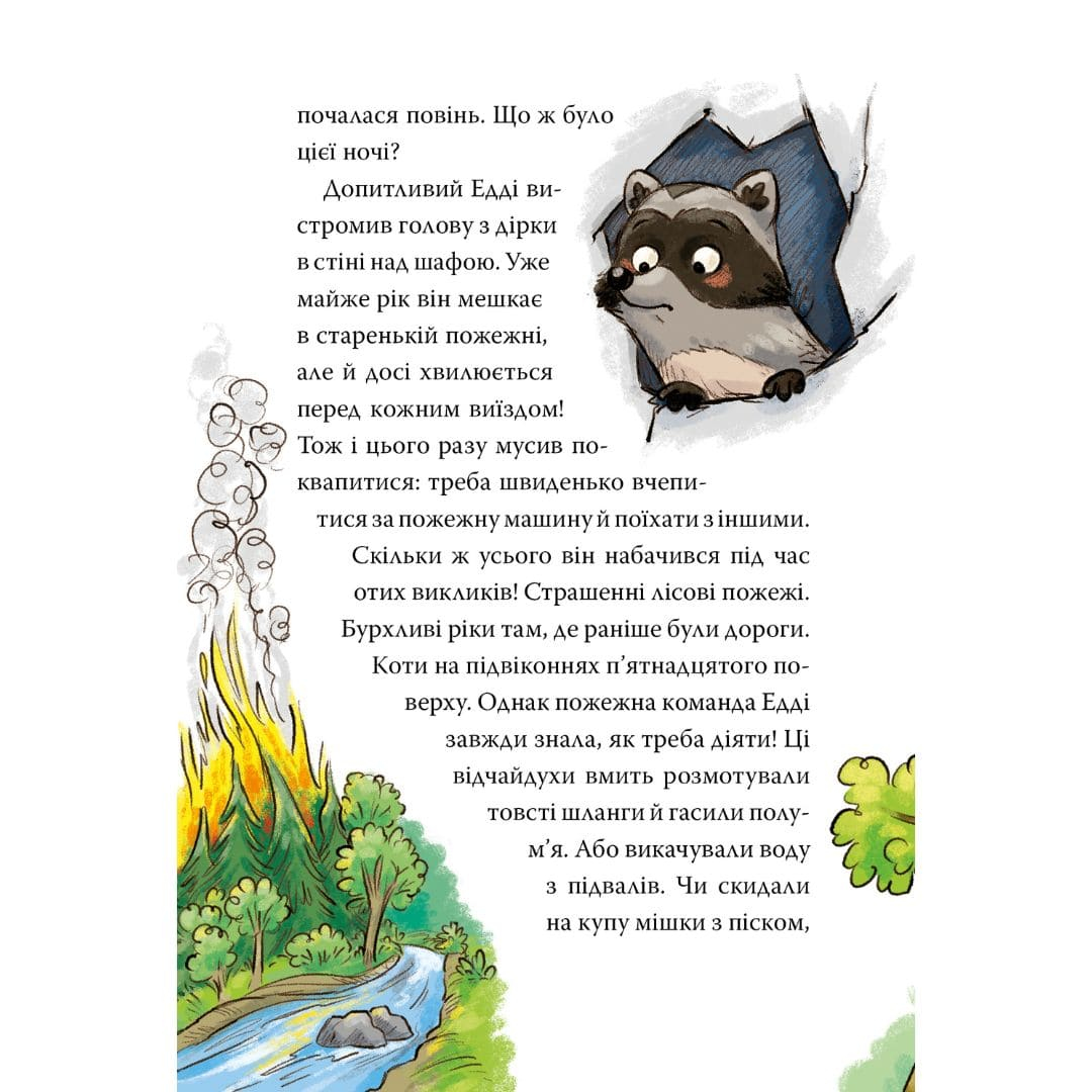 Тварини-рятувальники 1. До справи береться єнот. Рідна мова 9792