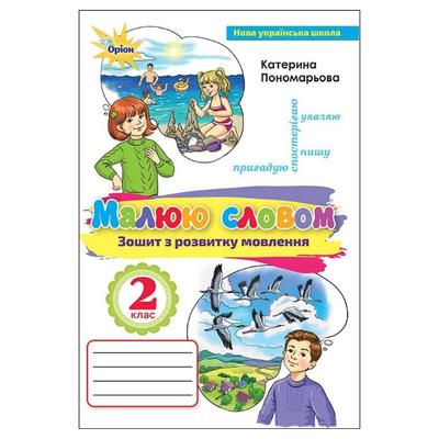 Малюю словом. 2кл. Зошит з розвитку мовлення. Пономарьова. Оріон. П56