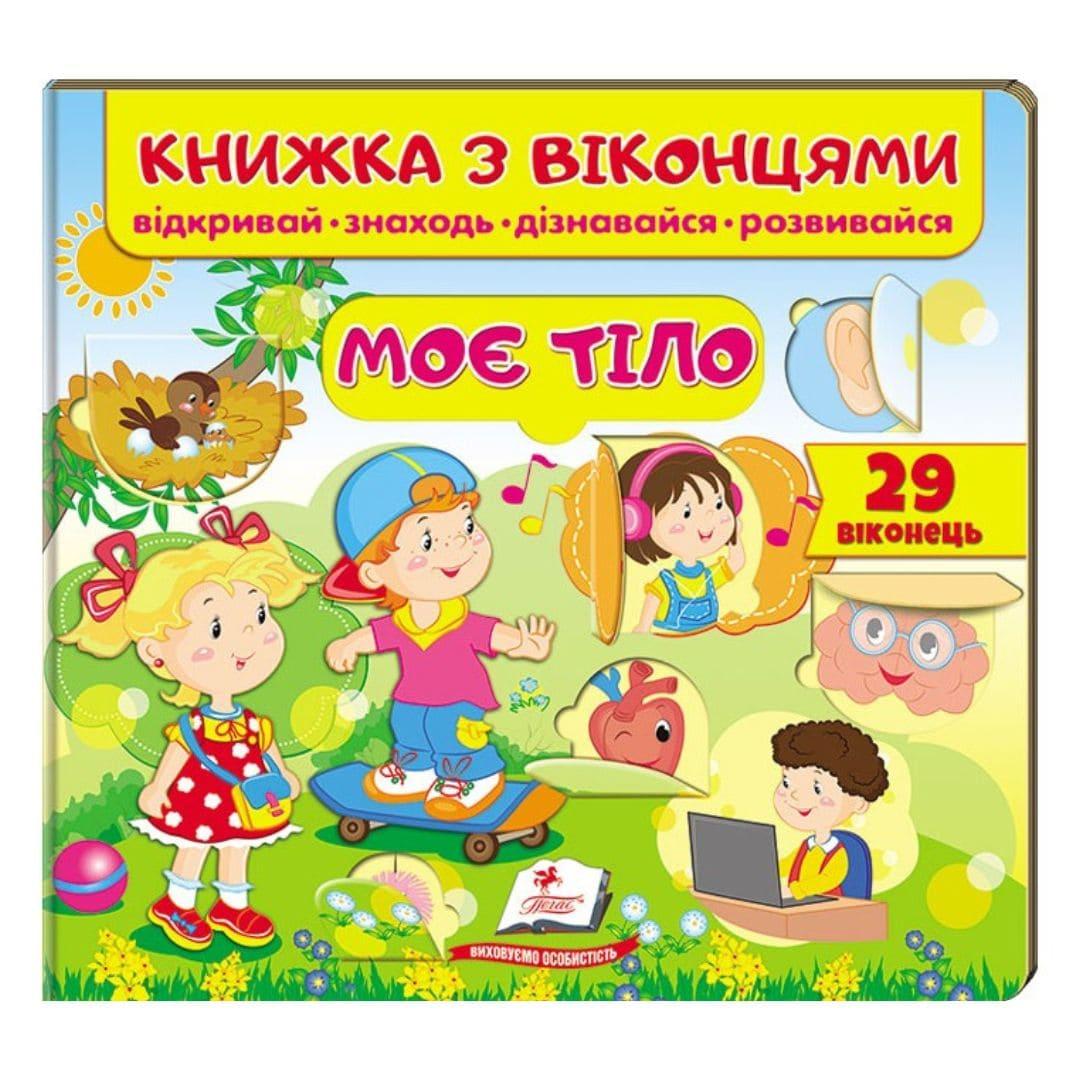 Книжка з віконцями 30 віконець. Моє тіло. Пегас 8603