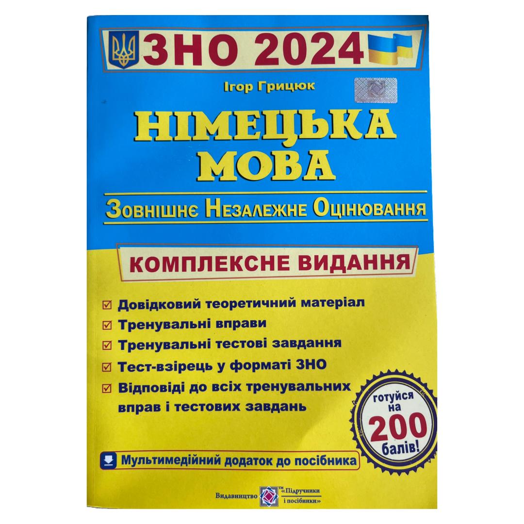 ЗНО. Німецька мова. Комплексне видання. Березан О. 2021р.  ПІП. 7013