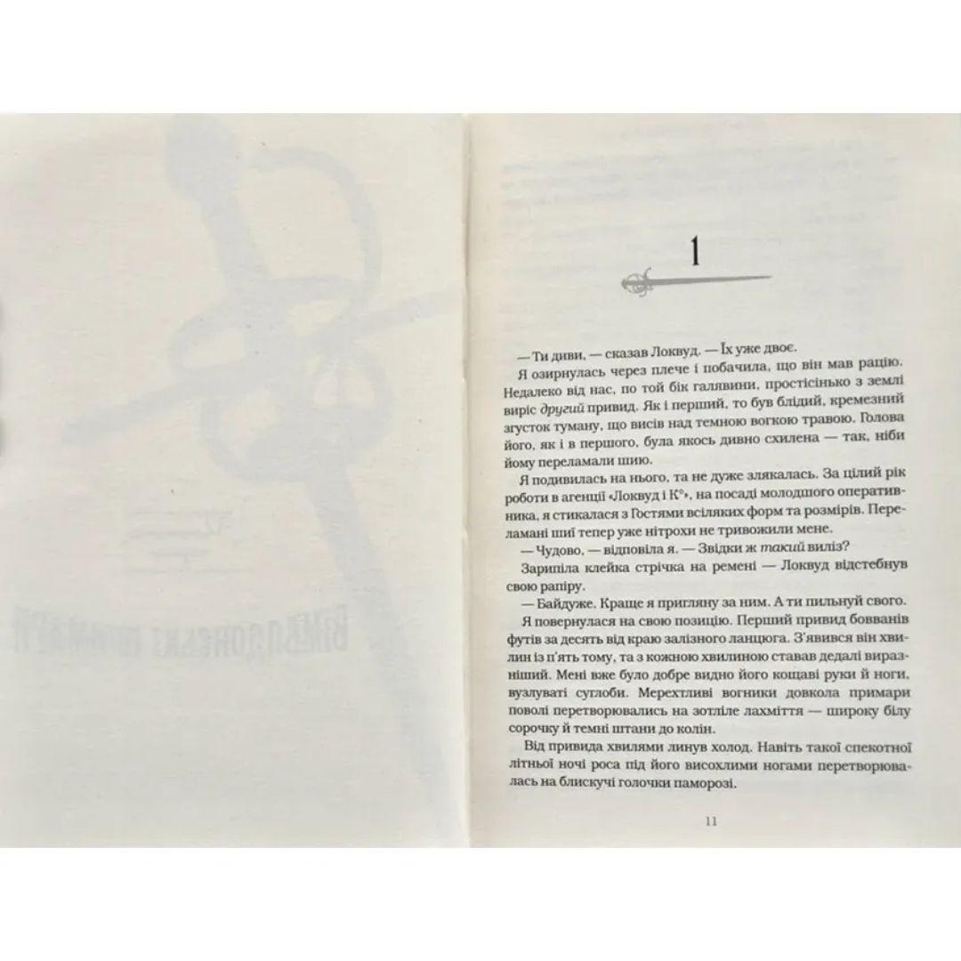 Агенція локвуд і Ко. Череп, що шепоче. Книга 2. Страуд. А-Ба-Ба-Га... 1883