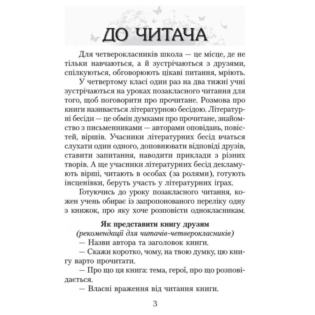 Літературне читання 4 клас. читаємо в класі та вдома. хрестоматія для позакласного читання. Джежелей О.В. Ємець А.А. Коваленко О.М. Ранок 8138