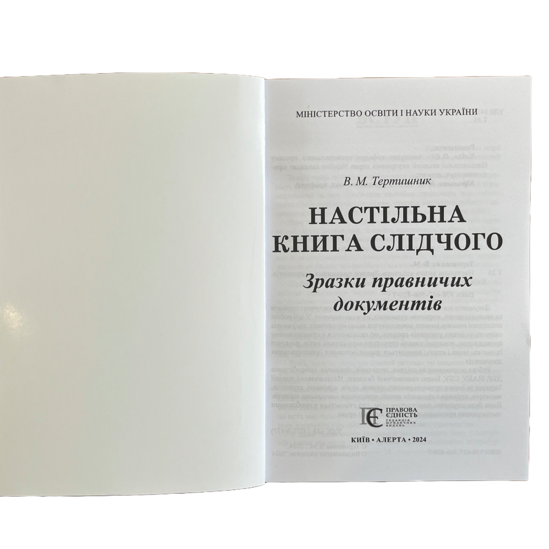 Настільна книга слідчого.Зразки правничих документів. Тертишник. ПЄ т35