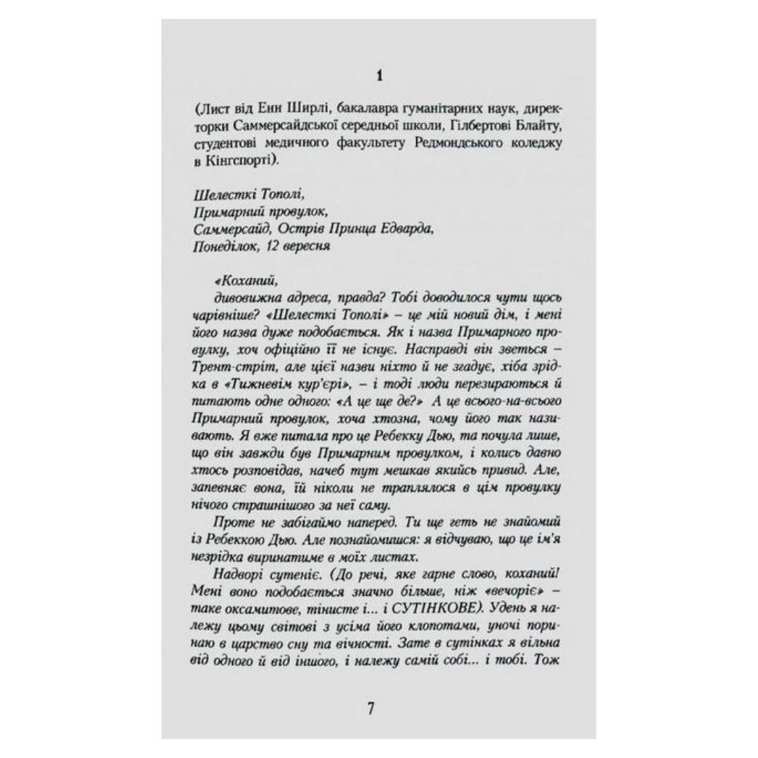 Енн із Шелестких Тополь. Кн 4. Люсі-Мод Монтгомері. Урбіно. 7174