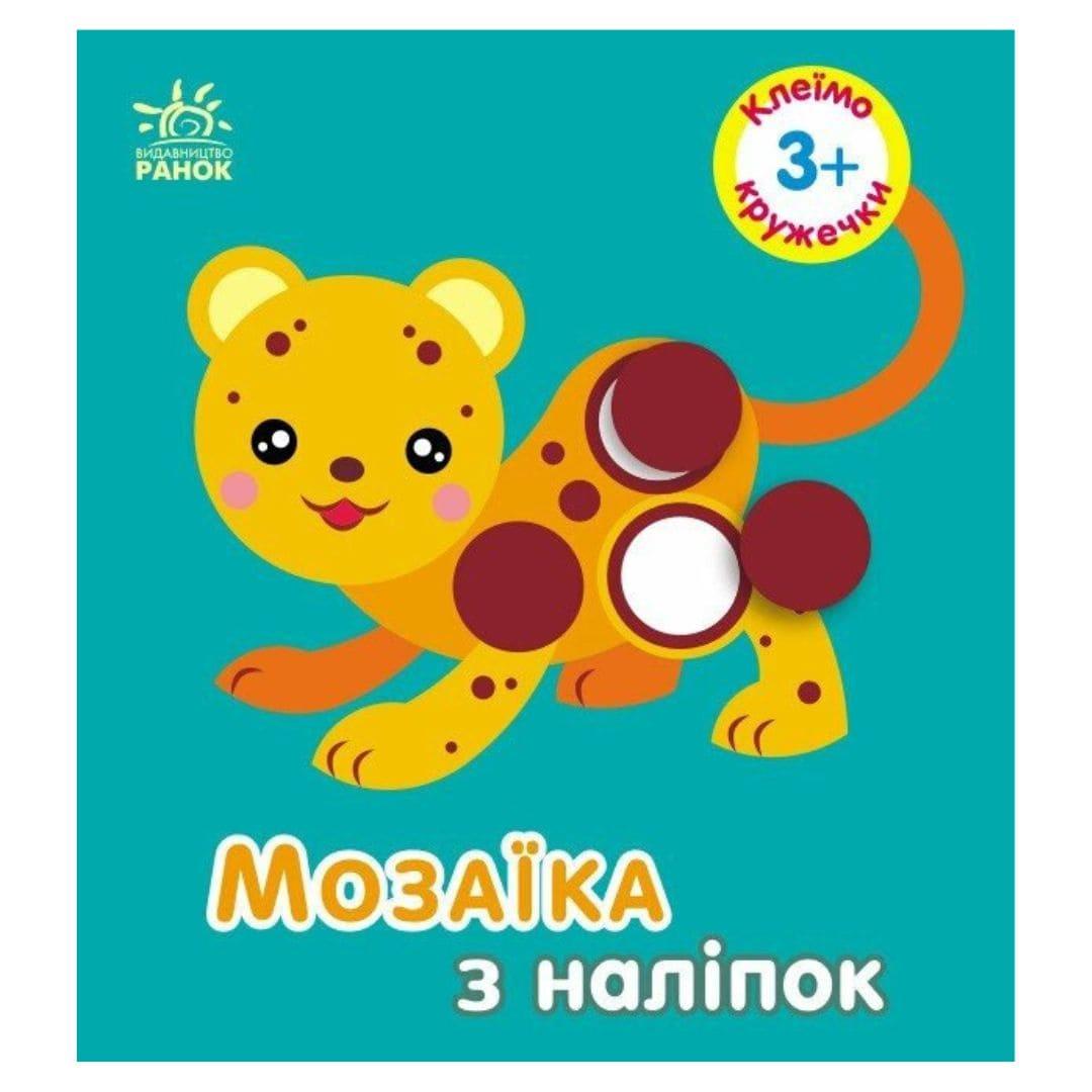 Мозаїка з наліпок. Кружечки 3+. Ранок. 166050