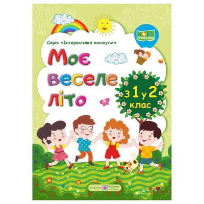 Моє веселе літо. з 1-го 2-й клас. Шумська О. 5910 Підручники і посібники