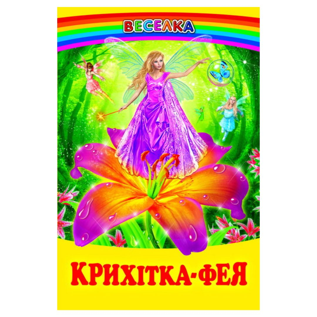 Крихітка фея. Веселка К82