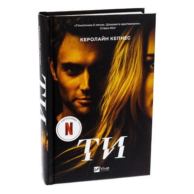 ТИ. Керолайн Кепнес. Віват 5753