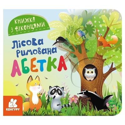 Книжка з віконцями. Лісова римована абетка. КЕНГУРУ 993011