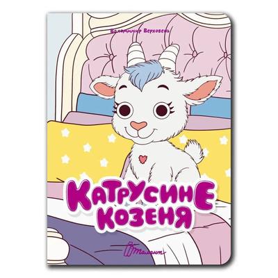 Книжка з оченятами: Катрусине козенятко. Талант 3468