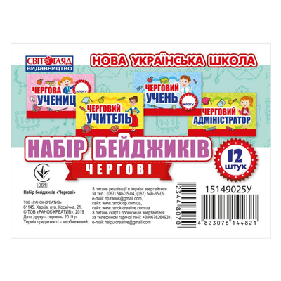 Набір бейджів чергові 12 шт. Ранок 115149025