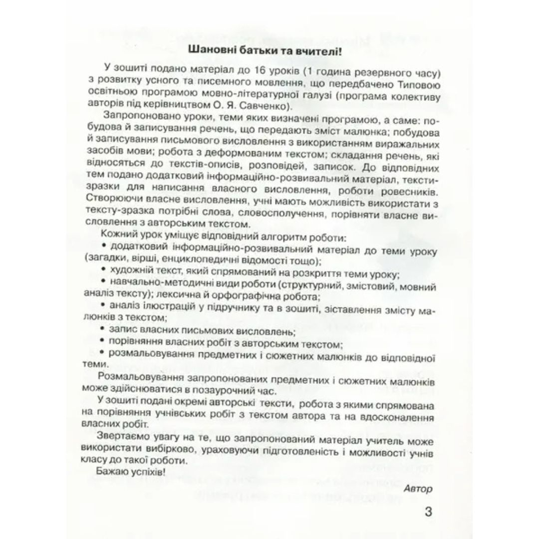 Зошит з розвитку усного та писемного мовлення 2 клас. М.Захарійчук 107357