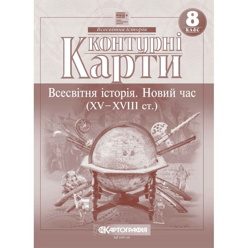 Контурні карти Всесвітня історія: новий час XV-XVIII ст. 8 клас НУШ. Картографія 7302