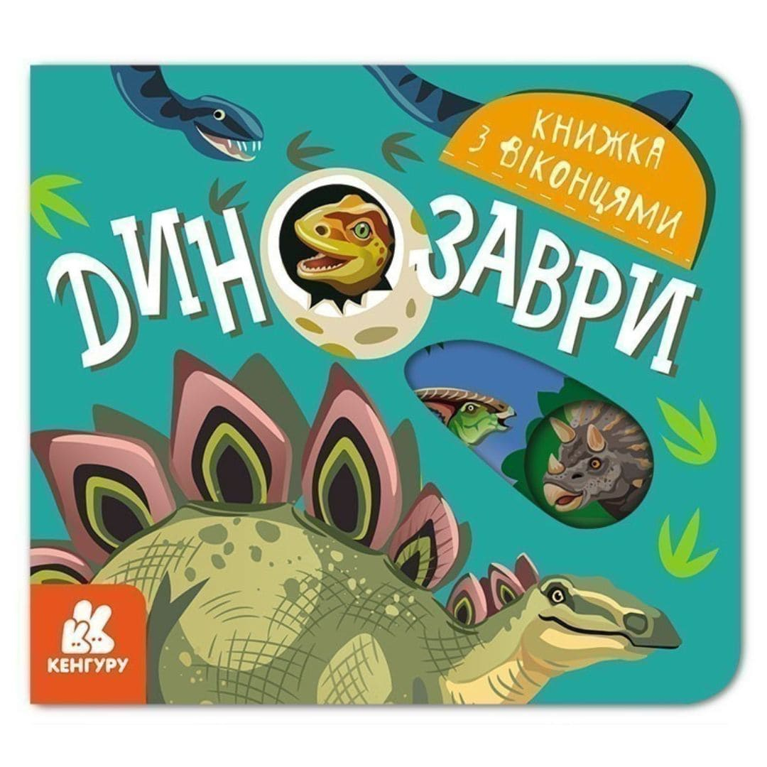Книжка з віконцями. Динозаври. КЕНГУРУ 993006