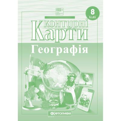 Контурні карти Географія 8 клас НУШ. Картографія 7311