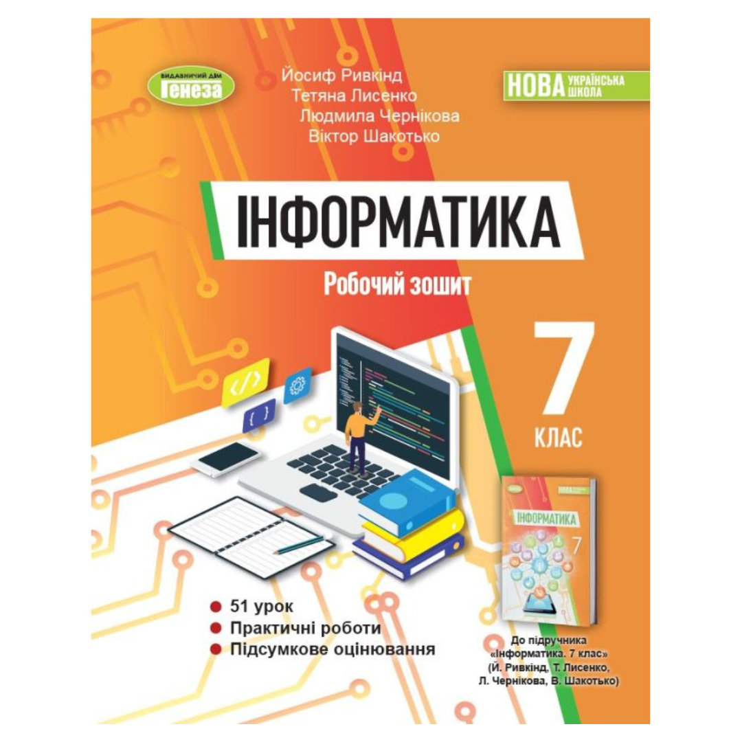 Інформатика 7 клас. Робочий зошит. До Ривкінд НУШ Оріон. 3994