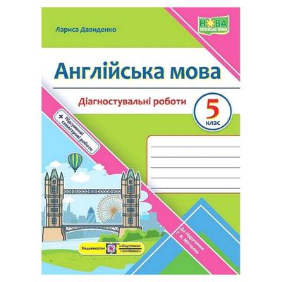 Діагностувальні роботи 5 клас. англійська мова. до підручника Мітчелла. Давиденко Л. 1027 Підручники і посібники