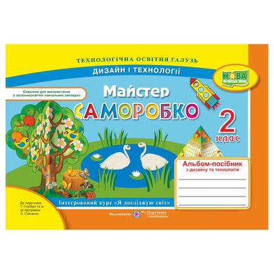 Майстер Саморобко. 2кл.  Альбом - посібник. до Гільберг/Савченко. Дизайн і технології. ЯДС. НУШ. ПІП Б88