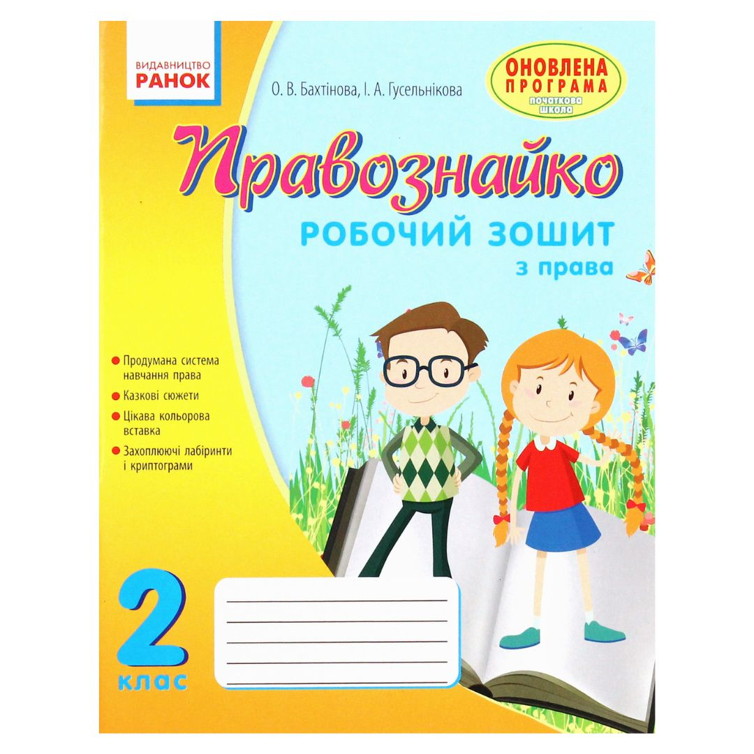 Правознайко. 2кл. Робочий зошит з права. Бахтінова. Ранок. Б30