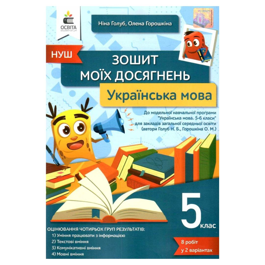 Зошит моїх досягнень 5 клас. Українська мова. НУШ. Н.Голуб О.Горошкіна 207-8
