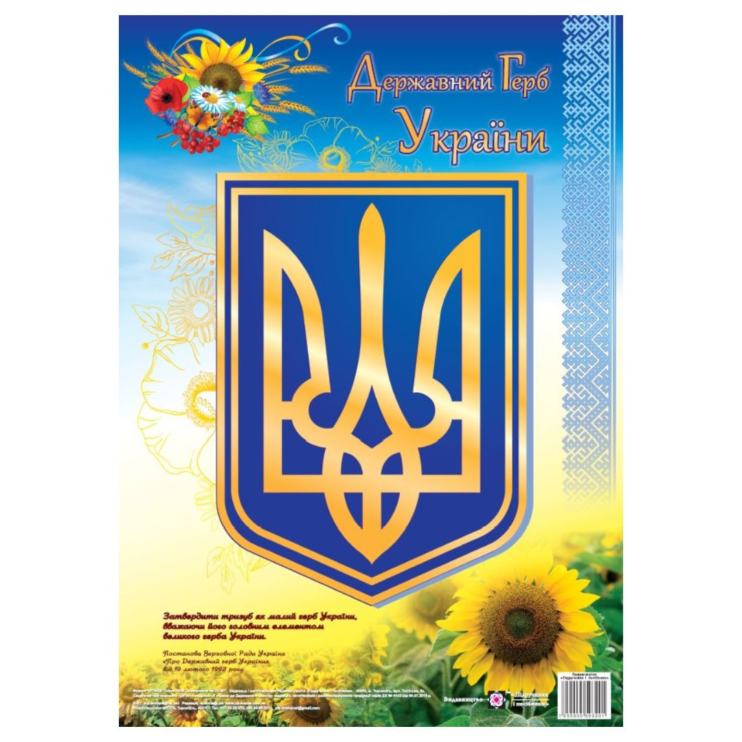 Плакат. Державні герб України, (Серія ДСУ) Корнєєва. О. 3201