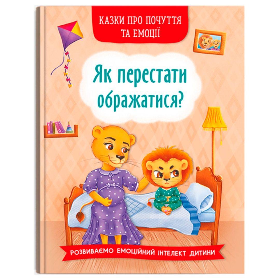 Казки про почуття та емоції. Як перестати ображатися. Розвиваємо емоційний інтелект дитини 3658
