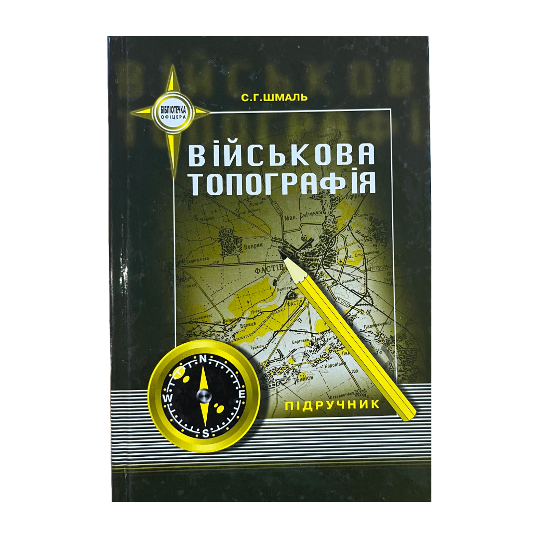 Військова топографія. Шмаль С.Г. Підручник. Паливода. Ш71