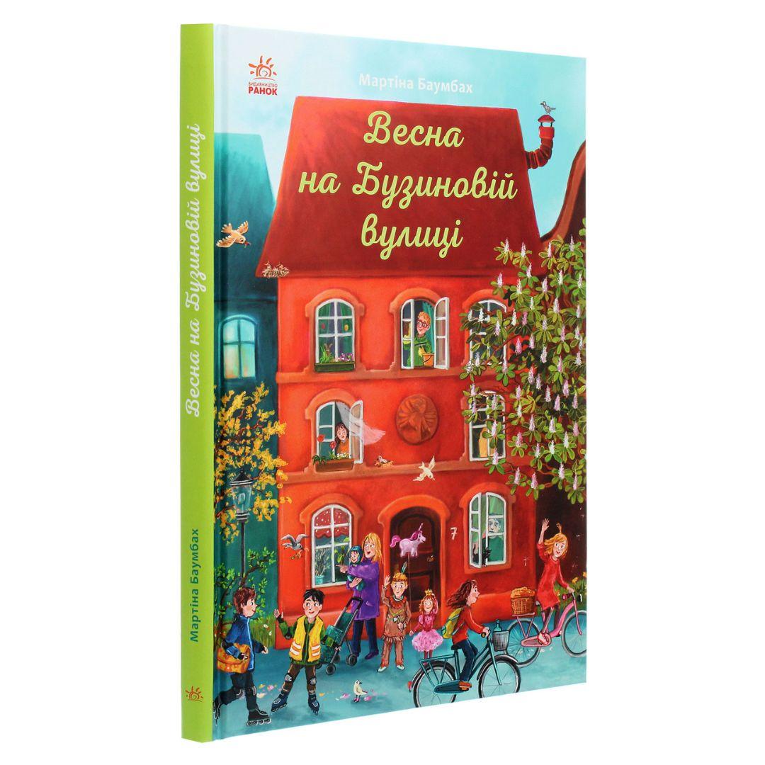 Весна на Бузиновій вулиці. Мартіна Баумбах. Ранок 9156