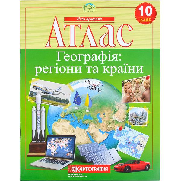 Атлас. Географія: регіони та країни.10клас. Картографія. 5597