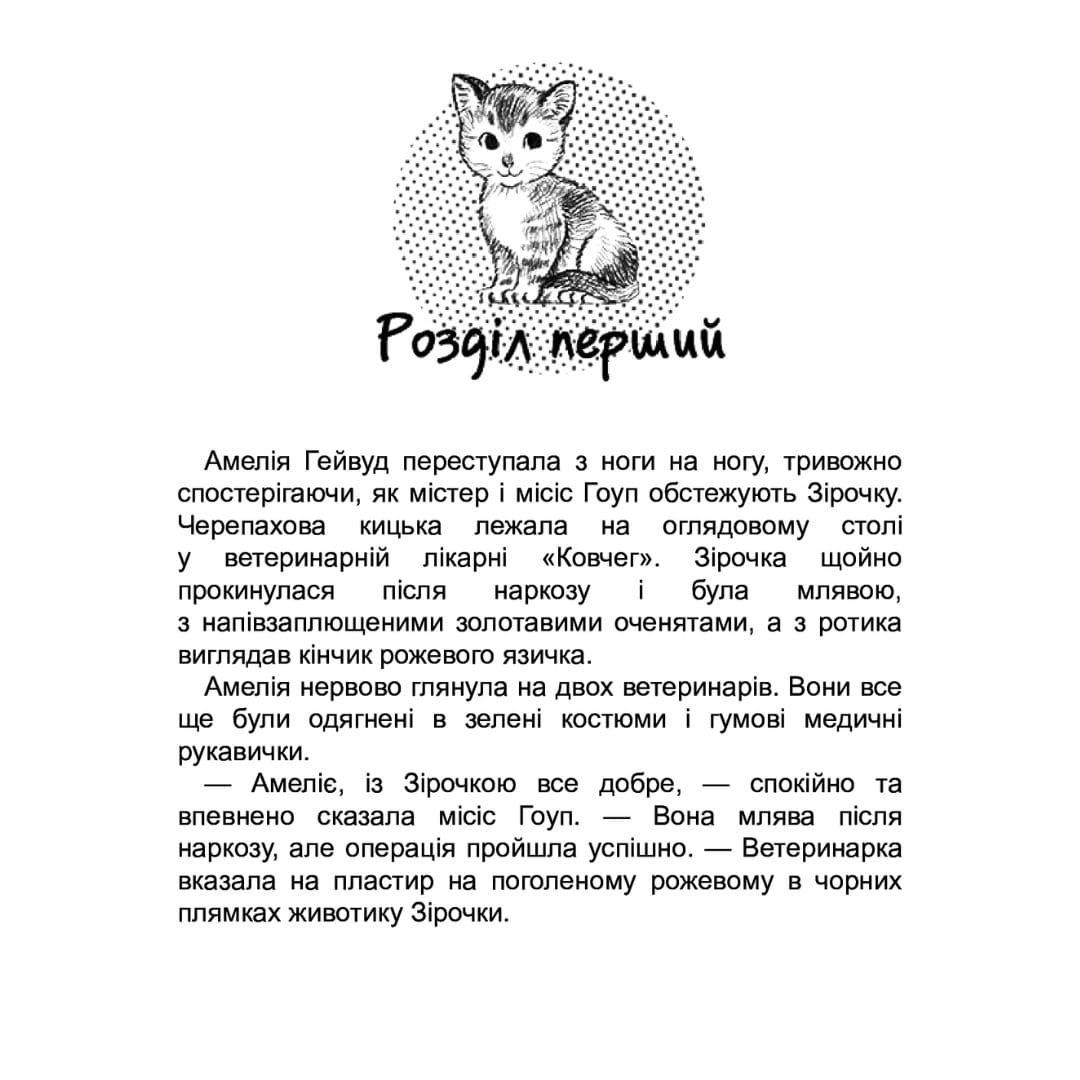 Історія порятунку. Котячі пустощі. Люсі Деніелс. АССА 0505