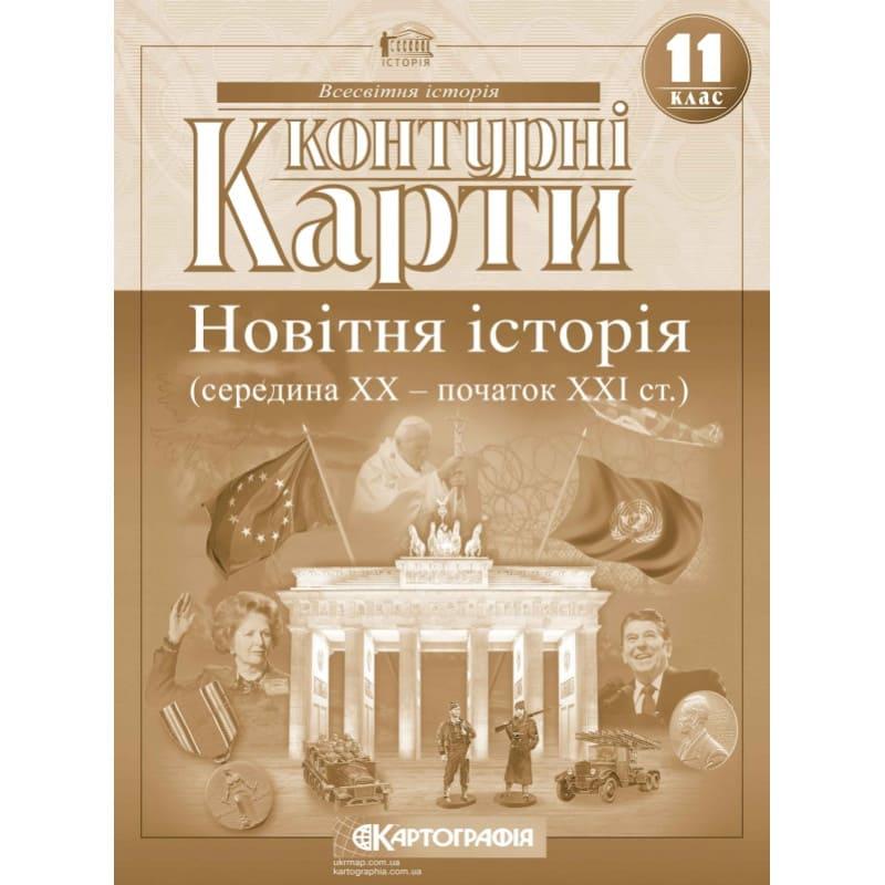 Контурні карти Всесвітня історія: новітня історія середина ХХ - початок ХХІ ст. 11 клас НУШ. Картографія 2152
